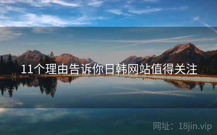 11个理由告诉你日韩网站值得关注  第2张
