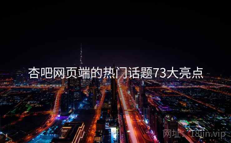 杏吧网页端的热门话题73大亮点  第2张