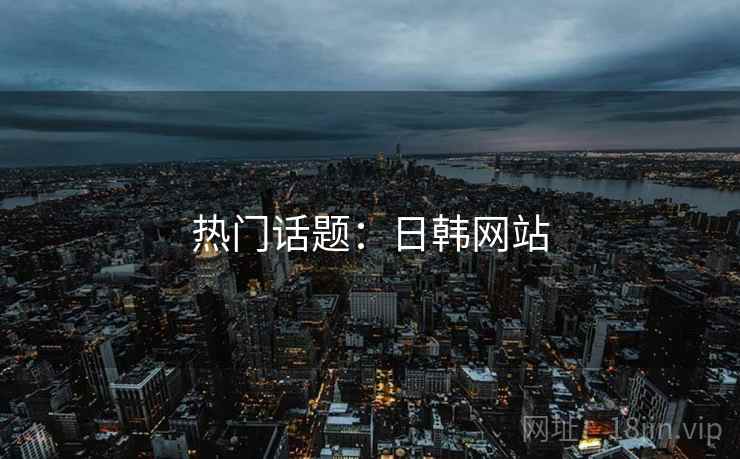 热门话题：日韩网站  第2张