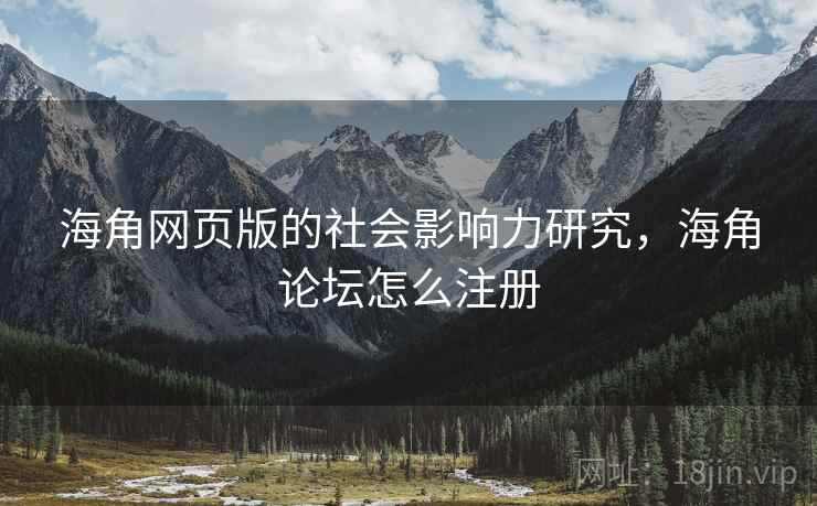 海角网页版的社会影响力研究，海角论坛怎么注册  第1张