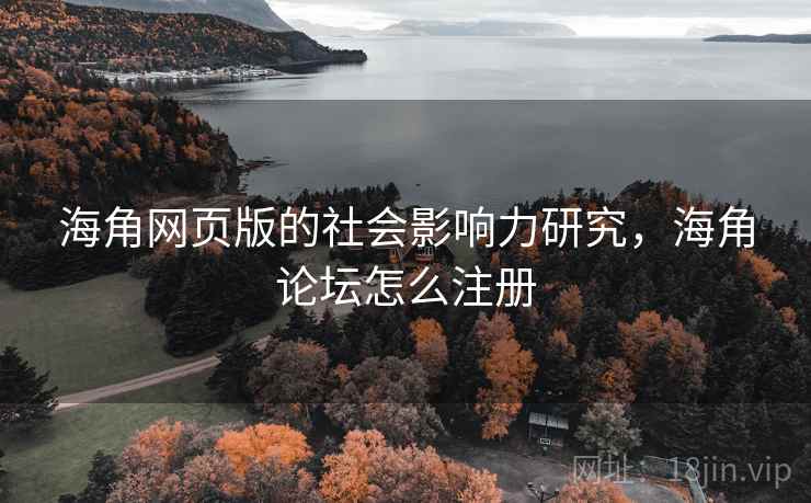 海角网页版的社会影响力研究，海角论坛怎么注册  第2张