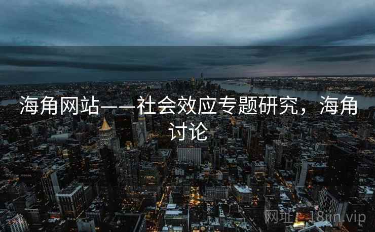 海角网站——社会效应专题研究，海角讨论  第2张