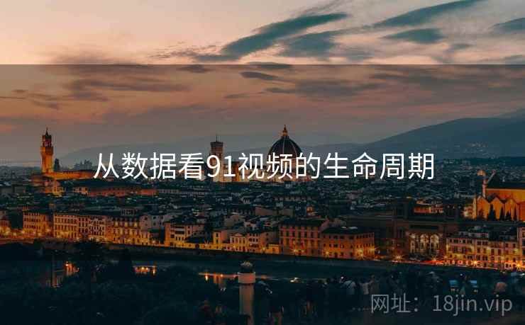 从数据看91视频的生命周期  第1张