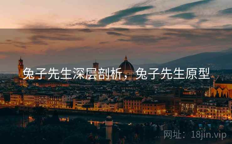 兔子先生深层剖析，兔子先生原型  第1张