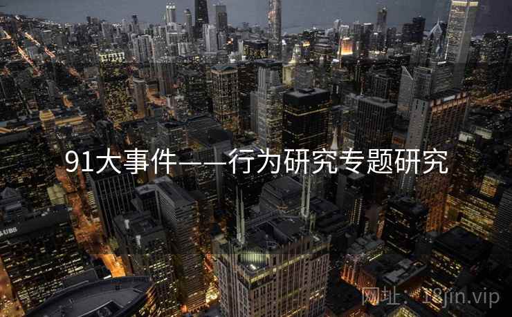 91大事件——行为研究专题研究  第1张