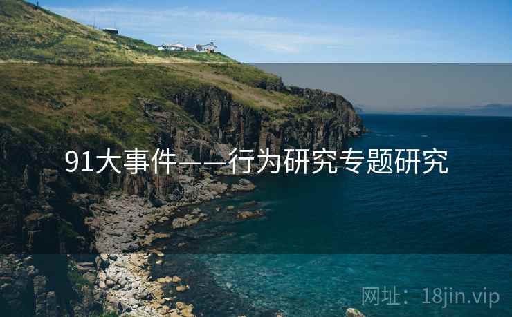 91大事件——行为研究专题研究  第2张