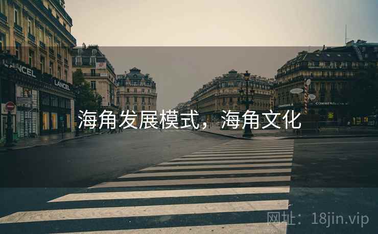 海角发展模式，海角文化  第1张