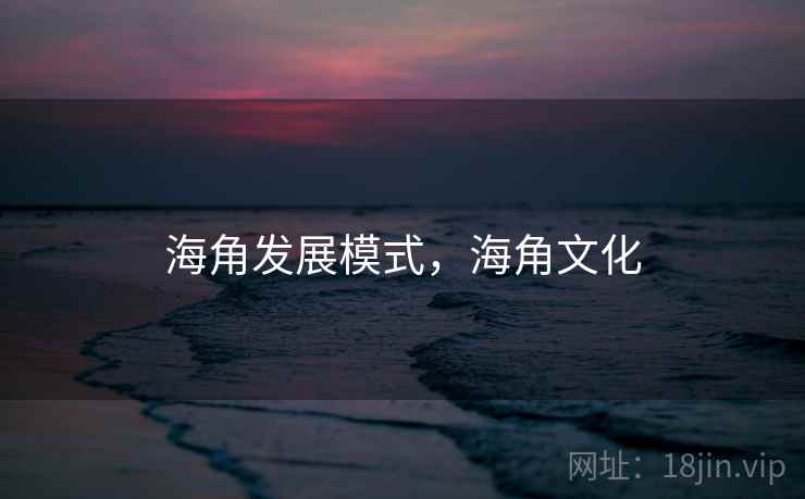 海角发展模式，海角文化  第2张