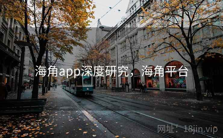 海角app深度研究，海角平台  第2张