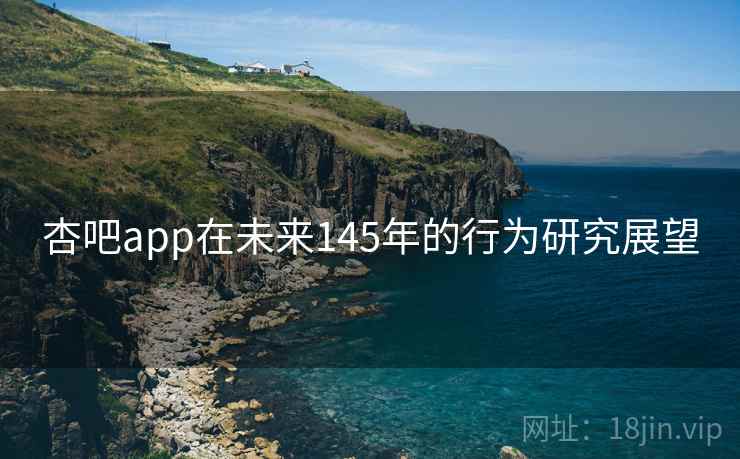 杏吧app在未来145年的行为研究展望  第1张