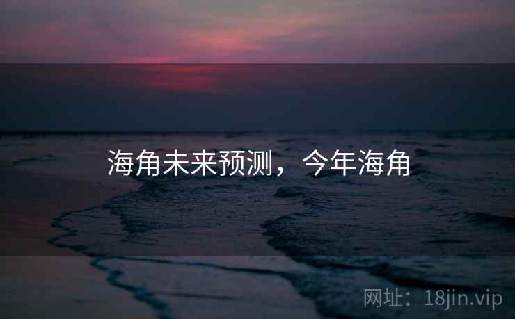 海角未来预测，今年海角  第2张