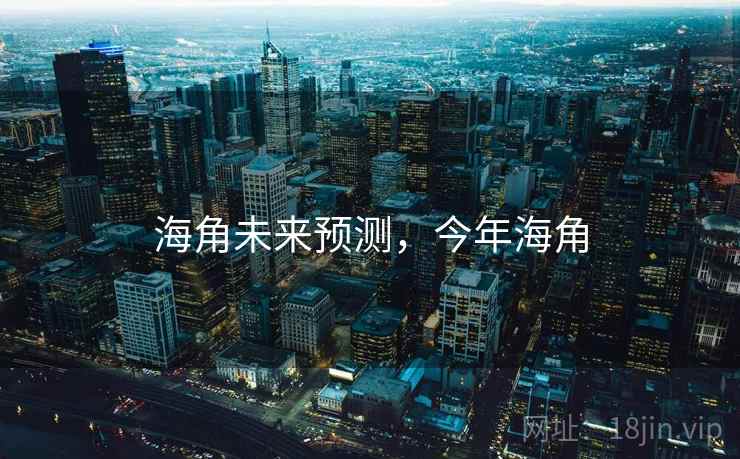 海角未来预测，今年海角  第1张