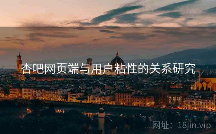 杏吧网页端与用户粘性的关系研究  第2张