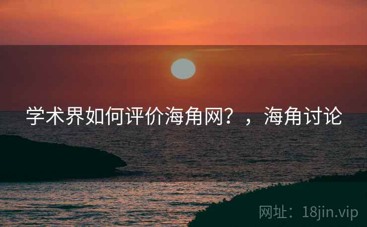 学术界如何评价海角网？，海角讨论  第2张