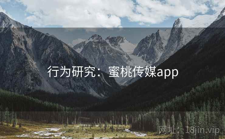 行为研究：蜜桃传媒app  第1张