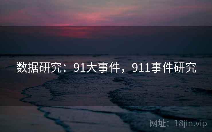 数据研究：91大事件，911事件研究  第2张
