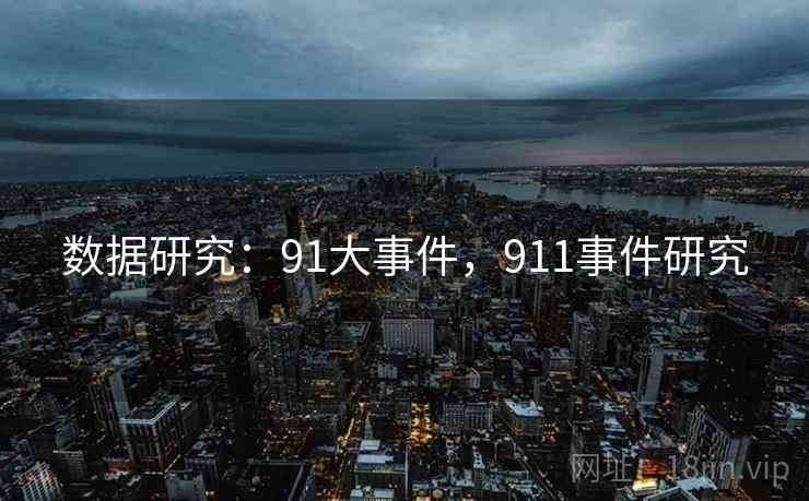 数据研究：91大事件，911事件研究  第1张