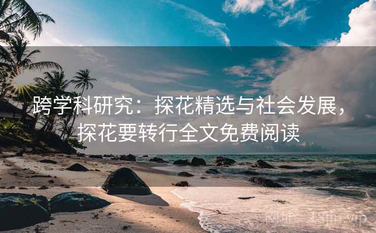 跨学科研究：探花精选与社会发展，探花要转行全文免费阅读  第2张