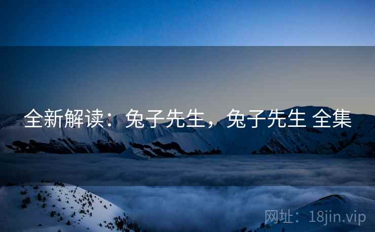 全新解读：兔子先生，兔子先生 全集  第2张