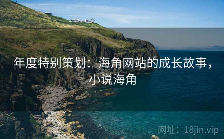 年度特别策划：海角网站的成长故事，小说海角  第2张