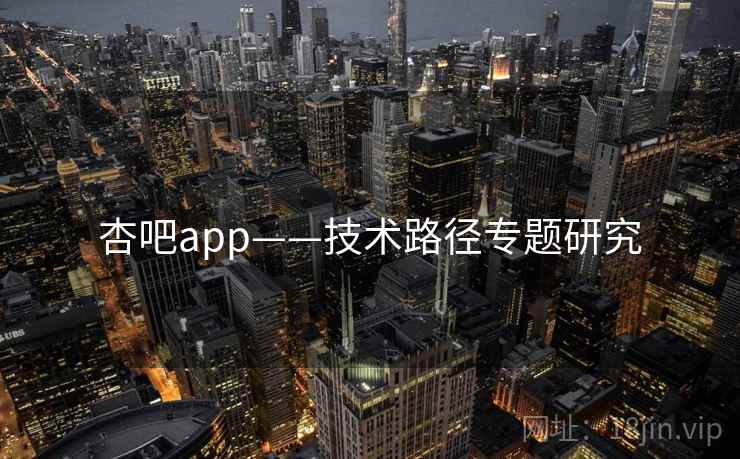 杏吧app——技术路径专题研究  第1张