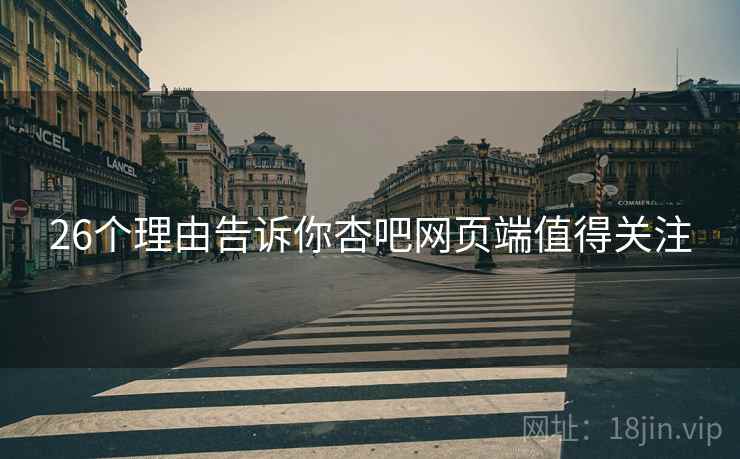 26个理由告诉你杏吧网页端值得关注  第1张