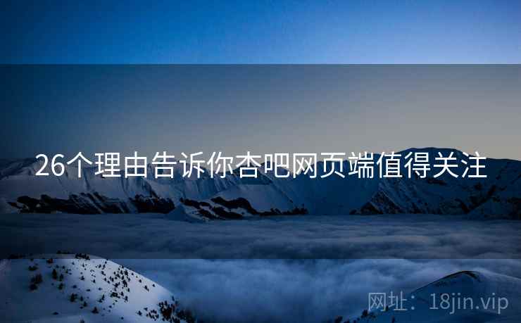 26个理由告诉你杏吧网页端值得关注  第2张