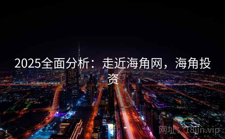 2025全面分析：走近海角网，海角投资  第2张