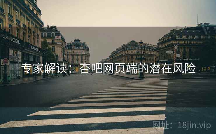 专家解读：杏吧网页端的潜在风险  第1张