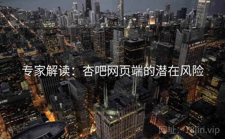 专家解读：杏吧网页端的潜在风险  第2张