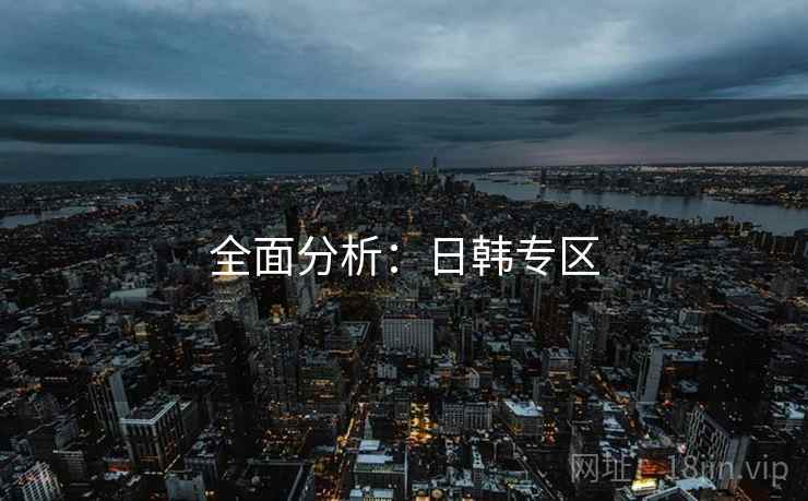 全面分析：日韩专区  第2张