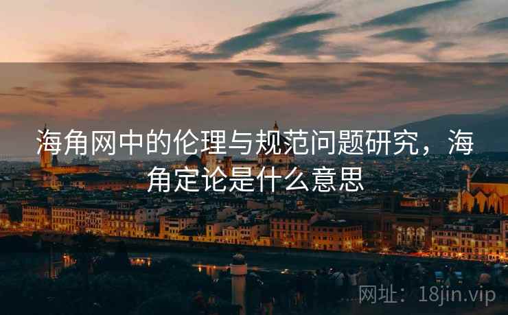 海角网中的伦理与规范问题研究，海角定论是什么意思  第2张