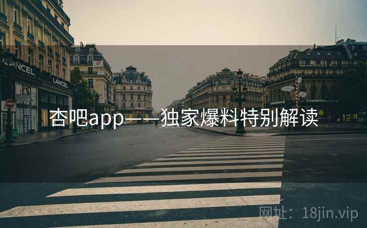 杏吧app——独家爆料特别解读  第1张