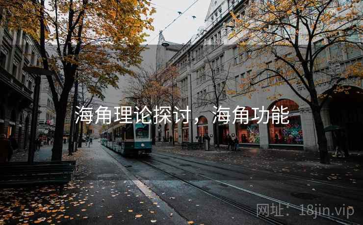 海角理论探讨，海角功能  第1张