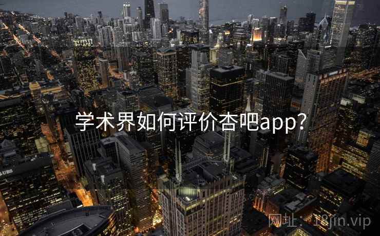 学术界如何评价杏吧app？  第2张
