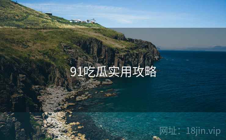 91吃瓜实用攻略  第1张