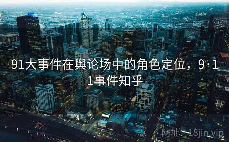 91大事件在舆论场中的角色定位，9·11事件知乎  第1张