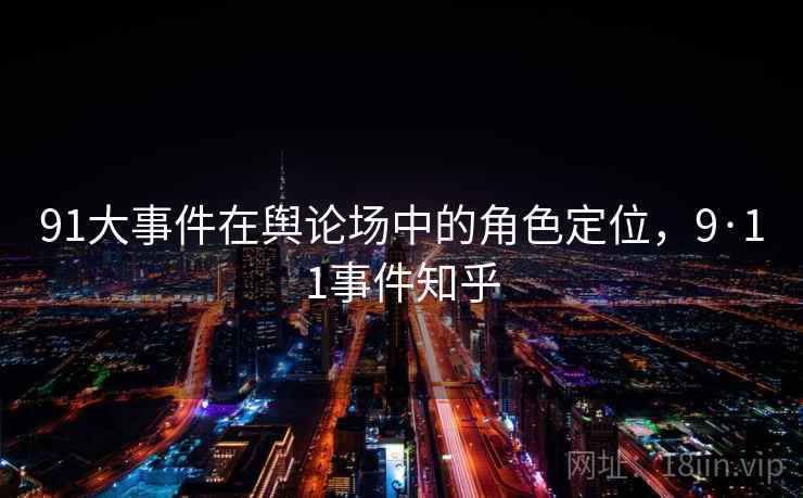 91大事件在舆论场中的角色定位，9·11事件知乎  第2张