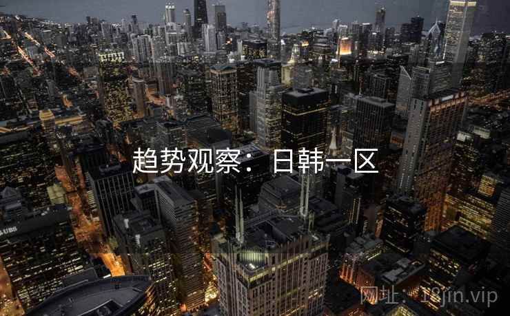 趋势观察：日韩一区  第2张