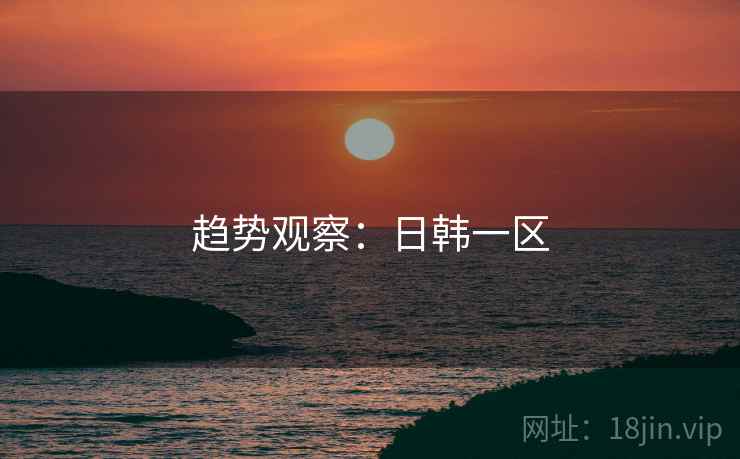 趋势观察：日韩一区  第1张