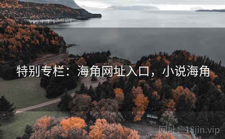 特别专栏：海角网址入口，小说海角  第1张