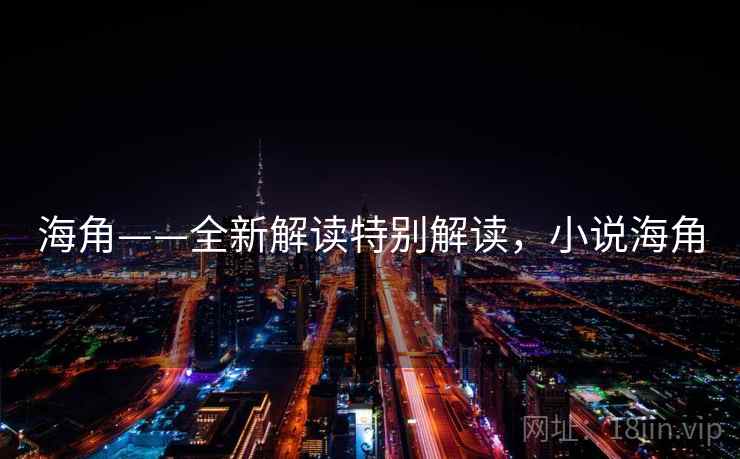 海角——全新解读特别解读，小说海角  第1张