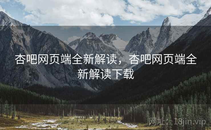 杏吧网页端全新解读，杏吧网页端全新解读下载  第2张