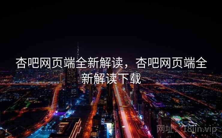 杏吧网页端全新解读，杏吧网页端全新解读下载  第3张