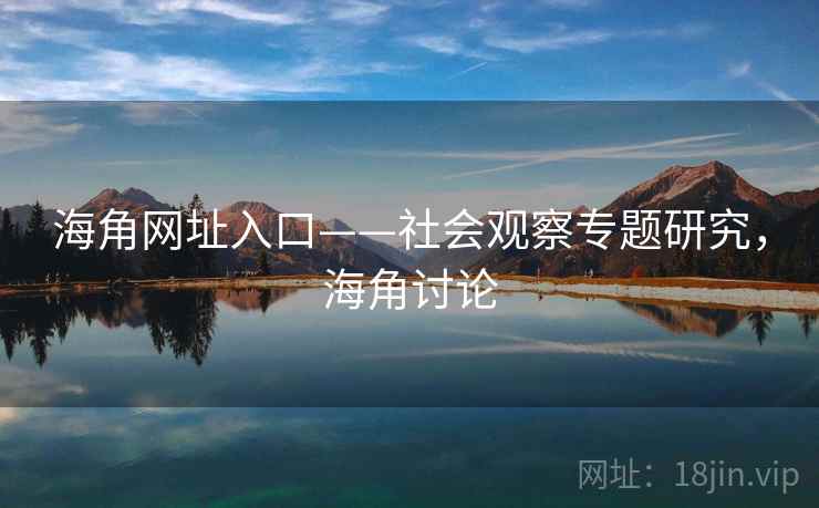 海角网址入口——社会观察专题研究，海角讨论  第2张