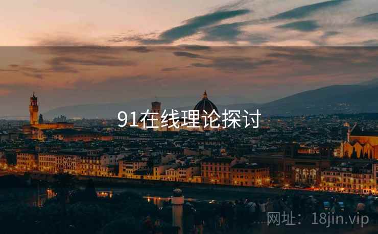 91在线理论探讨  第2张