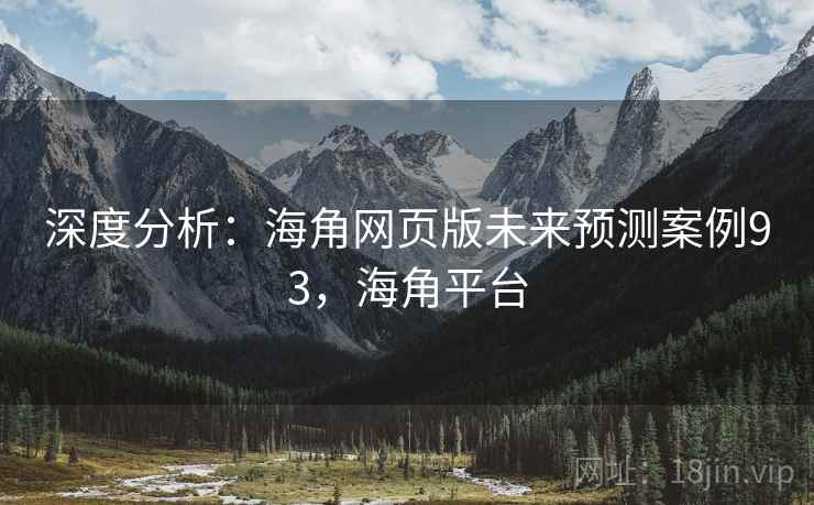 深度分析：海角网页版未来预测案例93，海角平台  第2张