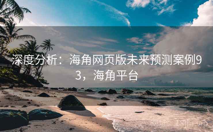 深度分析：海角网页版未来预测案例93，海角平台  第1张
