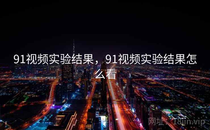 91视频实验结果，91视频实验结果怎么看  第1张