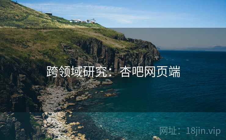 跨领域研究：杏吧网页端  第1张